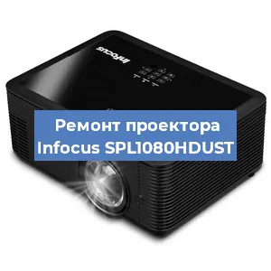 Замена лампы на проекторе Infocus SPL1080HDUST в Новосибирске